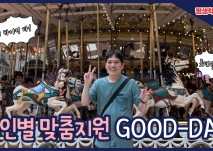 개인별 맞춤지원 GOOD-DAY 배 바이킹 타! 롯데월드 끝!?