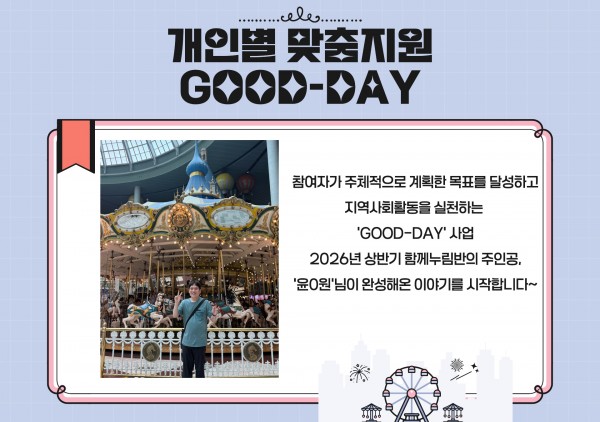 개인별 맞춤지원 GOOD-DAY 참여자가 주체적으로 계획한 목표를 달성하고  지역사회활동을 실천하는   