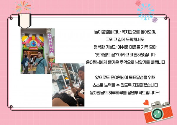 놀이공원을 떠나 복지관으로 돌아오며,  그리고 집에 도착해서도  행복한 기분과 아쉬운 마음을 가득 담아  