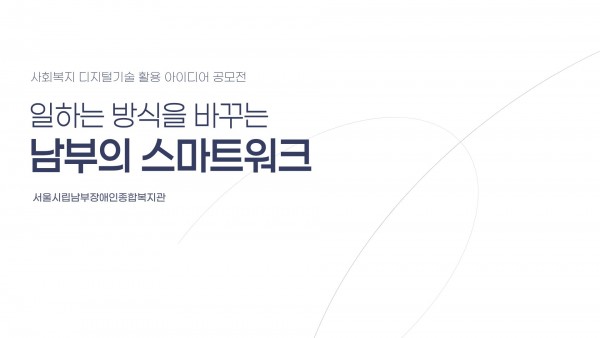 일하는 방식을 바꾸는 남부의 스마트워크