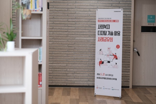 사회복지 디지털활용 사례공유회