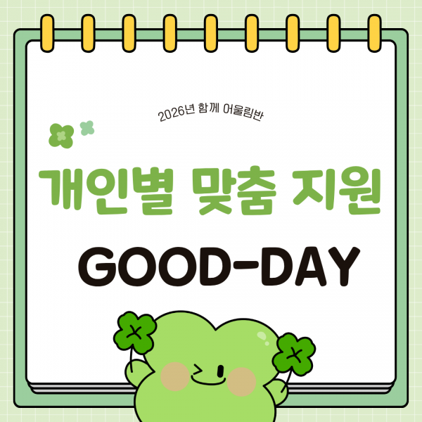 개인별 맞춤 지원 굿데이 대표 사진