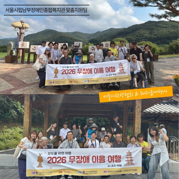 2026년 무장애 이음 여행 현수막을 들고 찍은 단체사진