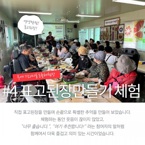 표고된장만들기 체험 사진과 참여 후 &quot;너무 좋습니다. 여기 추천합니다.&quot;라며 만족감을 보인 참여자 의견 글
