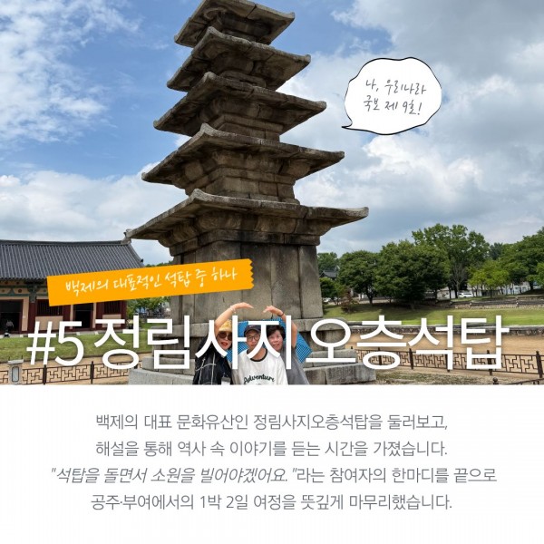 정림사지 오층석탑에서 찍은 참여자 사진과 해설을 듣곤 &quot;석탑을 돌면서 소원을 빌어야겠어요.&quot;라는 참여자의 이야기가 적힌 글