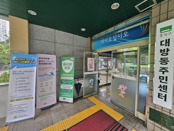 주민센터 입구 직업지원서비스 홍보 배너 비치