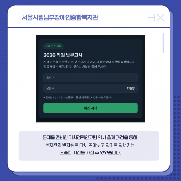 문제를 준비한 기획정책연구팀 역시 출제 과정을 통해  복지관의 발자취를 다시 돌아보고 의미를 되새기는  소중한 시간을 가질 수 있었습니다.