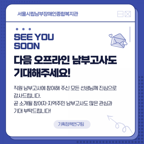 직원 남부고사에 참여해 주신 모든 선생님께 진심으로 감사드립니다. 곧 소개될 참여자·지역주민 남부고사도 많은 관심과 기대 부탁드립니다!