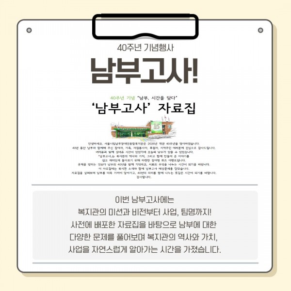 이번 남부고사에는 복지관의 미션과 비전부터 사업, 팀명까지! 사전에 배포한 자료집을 바탕으로 남부에 대한  다양한 문제를 풀어보며 복지관의 역사와 가치,  사업을 자연스럽게 알아가는 시간을 가졌습니다.