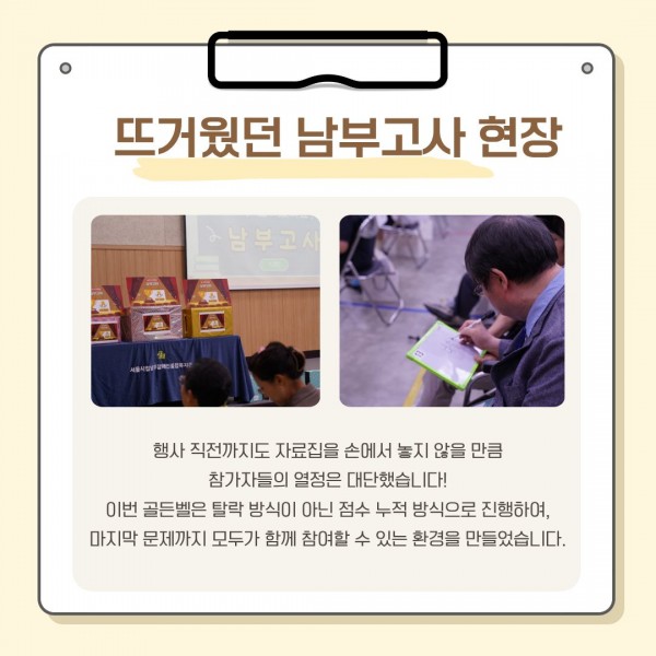 행사 직전까지도 자료집을 손에서 놓지 않을 만큼 참가자들의 열정은 대단했습니다! 이번 골든벨은 탈락 방식이 아닌 점수 누적 방식으로 진행하여, 마지막 문제까지 모두가 함께 참여할 수 있는 환경을 만들었습니다.