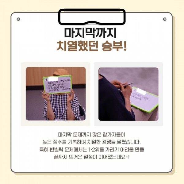 마지막 문제까지 많은 참가자들이 높은 점수를 기록하며 치열한 경쟁을 펼쳤습니다. 특히 변별력 문제에서는 1·2위를 가리기 어려울 만큼 끝까지 뜨거운 열정이 이어졌는데요~!