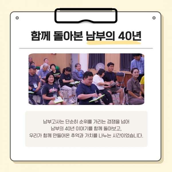 남부고사는 단순히 순위를 가리는 경쟁을 넘어 남부의 40년 이야기를 함께 돌아보고, 우리가 함께 만들어온 추억과 가치를 나누는 시간이었습니다.
