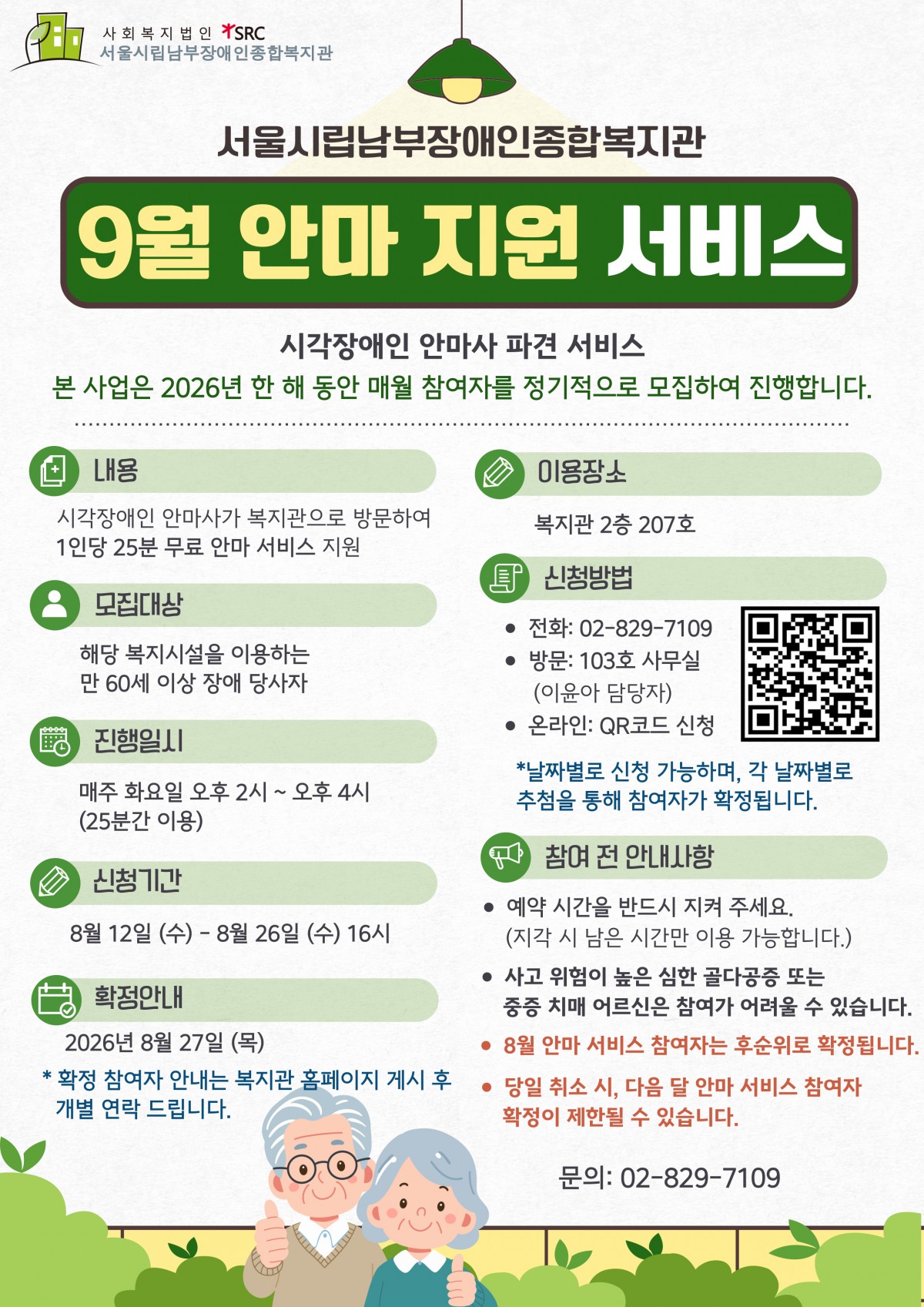 9월 안마 지원 서비스 참여자 모집