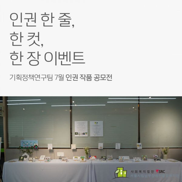 인권 한 줄, 한 컷, 한 장 공모전
