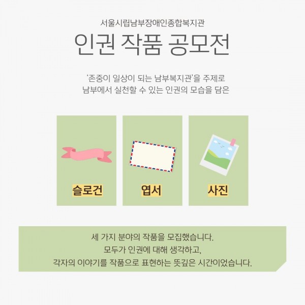 세 가지 분야의 작품을 모집했습니다. 모두가 인권에 대해 생각하고, 각자의 이야기를 작품으로 표현하는 뜻깊은 시간이었습니다.