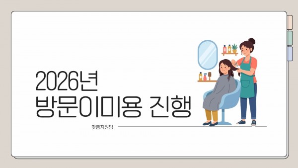 2026년 방문이미용 진행