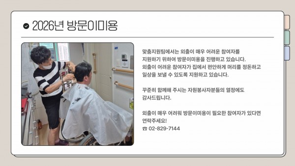 2026년 방문이미용 진행