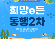 2026 사회서비스센터 희망e든 동행 2차, 참여자와 활동지원사가 함께하는 외부활동 지원 프로그램