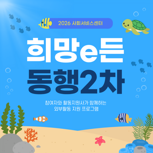 2026 사회서비스센터 희망e든 동행 2차, 참여자와 활동지원사가 함께하는 외부활동 지원 프로그램