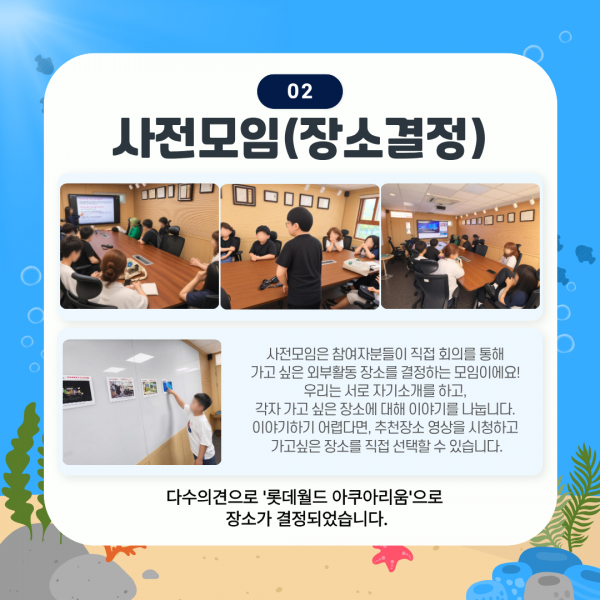 사전모임은 참여자분들이 직접 회의를 통해 가고 싶은 장소를 결정하는 모임입니다. 각자 가고 싶은 장소에 대해 이야기하고, 영상을 시청하며 가고싶은 장소를 직접 선택할 수 있습니다. 다수의견으로 