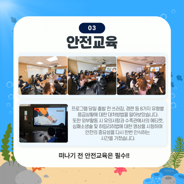 안전교육, 떠나기 전 안전교육은 필수! 프로그램 당일 출발 전 쓰러짐, 경련 등 8가지 유형별 응급상황에 대한 대처방법을 알아보았습니다.  또한 외부활동 시 유의사항과 수족관에서의 에티켓, 심폐소생술 및 하임리히법에 대한 영상을 시청하며 안전의 중요성을 다시 한번 인식하는 시간을 가졌습니다.