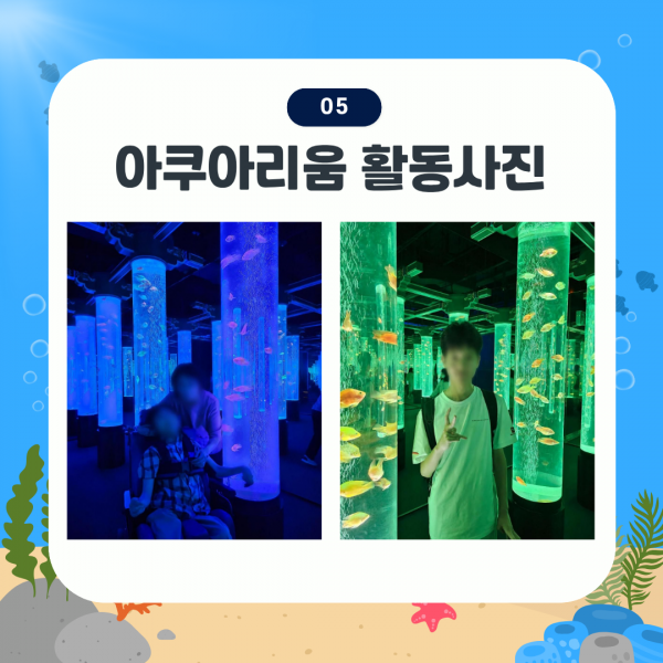 아쿠아리움 활동사진 5. 아쿠아 갤러리 물빛정원 이벤트가 진행되고 있습니다. 물기둥 안에 작은 물고기들이 있으며, 알록달록 형광색 조명이 신비로운 느낌을 줍니다. 활동지원사와 참여자가 물기둥과 함께 사진을 찍고 있습니다.