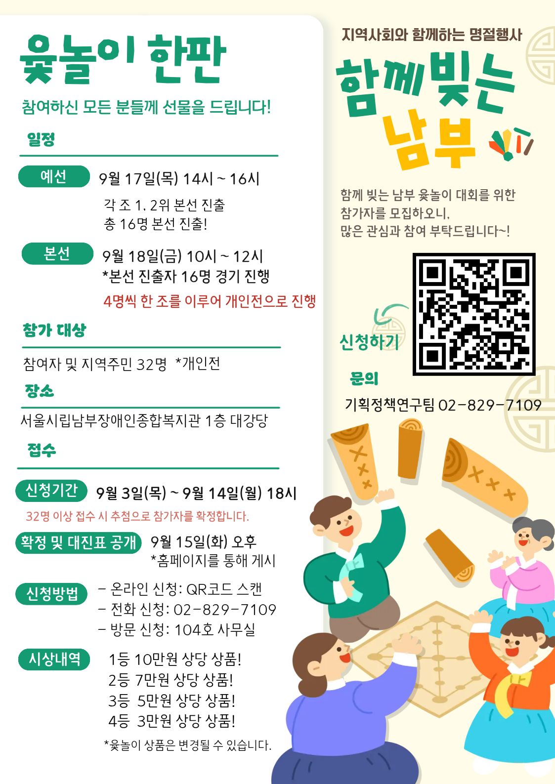 함께 빚는 남부 윷놀이 한판 행사 (9/17(목) 14시~16시 예선, 9/18(금) 10~12시 본선)