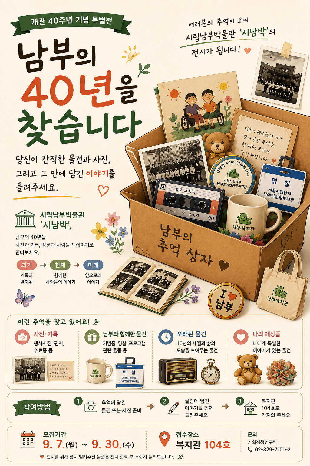 남부의 40년을 찾습니다. 당신이 간직한 물건과 사진, 그리고 이야기를 들려주세요.