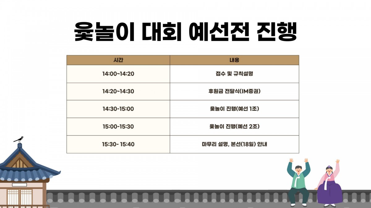 윷놀이 예선전 시간표