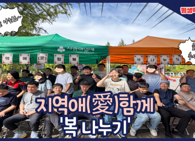 [평생학습지원팀]지역주민과 함께하는 '지역애함께: 복 나누기'