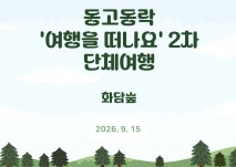 동고동락 여행을 떠나요 2차 단체 나들이 
