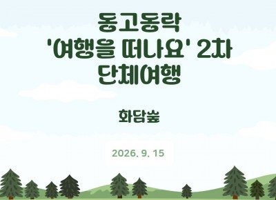 [맞춤지원팀] 공동모금회 기획사업 '동고동락' 여행을 떠나요_2…