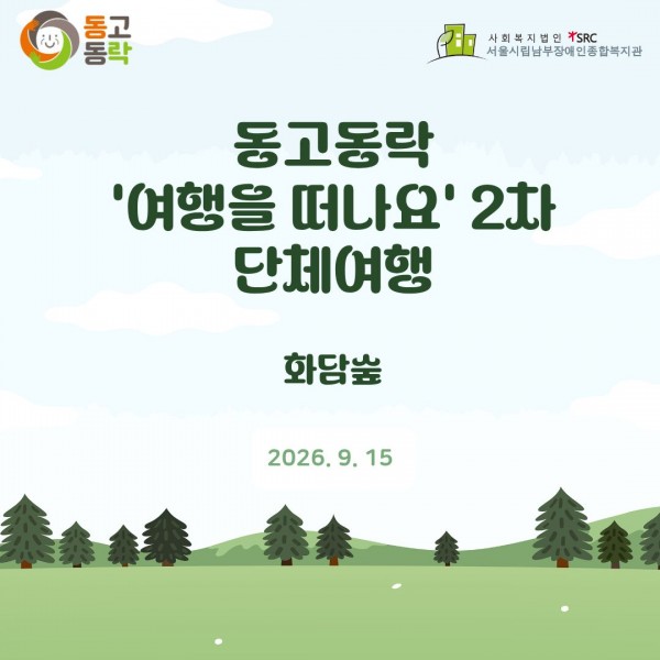 동고동락 여행을 떠나요 2차 단체 나들이 