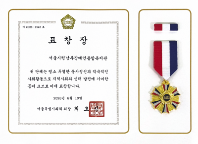 [서울시립남부장애인종합복지관] 2026년 서울특별시의회 의장상​…