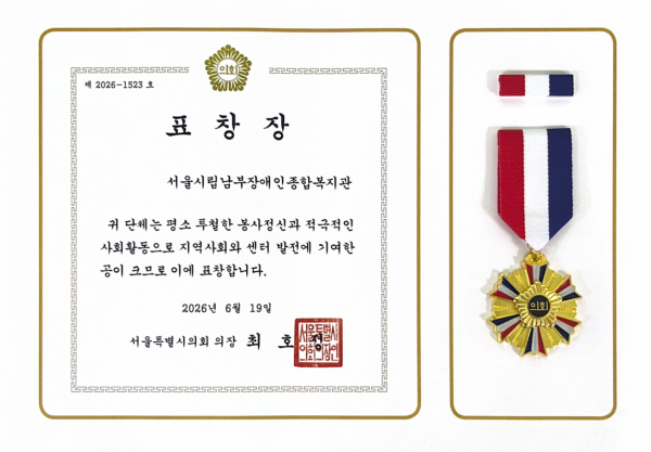 남부복지관 서울시의회표창장 수상