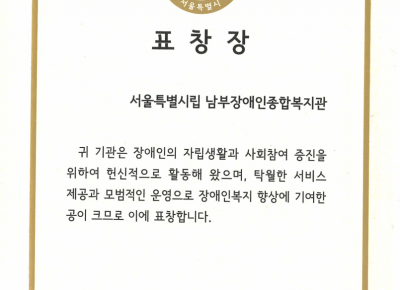 [서울시립남부장애인종합복지관] 2026년 장애인활동지원사업 유공…