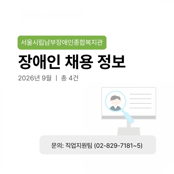 서울시립남부장애인종합복지관 장애인 채용 정보 2026년 9월 | 총 4건 문의: 직업지원팀 (02-829-7181~5)