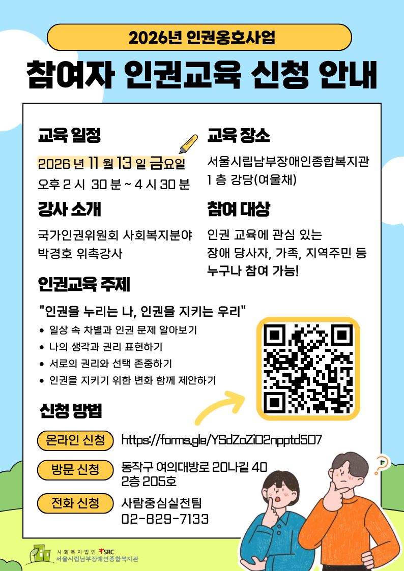 2026년 하반기 참여자 인권교육 신청 안내 홍보지
