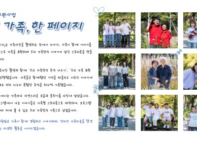 [여가·가족지원팀] 우리 가족, 한 페이지 진행