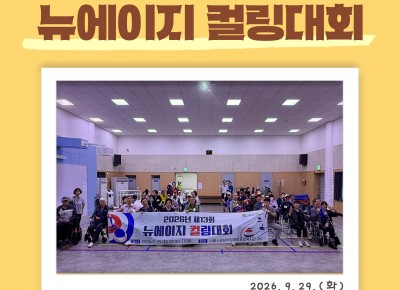 [여가·가족지원팀] 2026 제13회 뉴에이지 컬링대회 진행