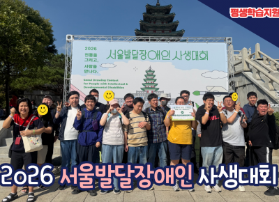 [평생학습지원팀] 2026 서울발달장애인 사생대회