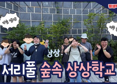 [평생학습지원팀] 함께 누림·어울림 지역사회활동 '서리풀 숲속 …