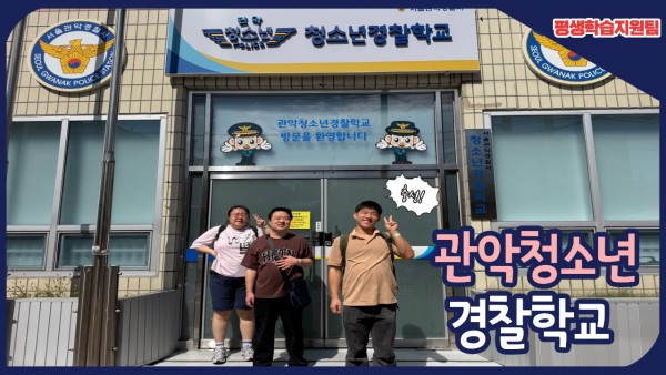 함께 두드림반 9월 지역사회탐방 썸네일(관악청소년경찰학교)