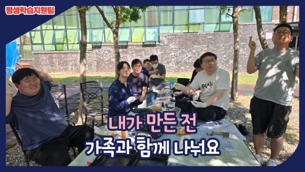 내가 만든 전 가족과 함께 나눠요