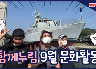 [평생학습지원팀] 함께 누림 문화활동 '전쟁기념관'