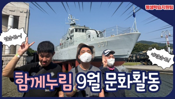 평생학습지원팀함께누림 9월 문화활동  멋있어요! 재밌어요!
