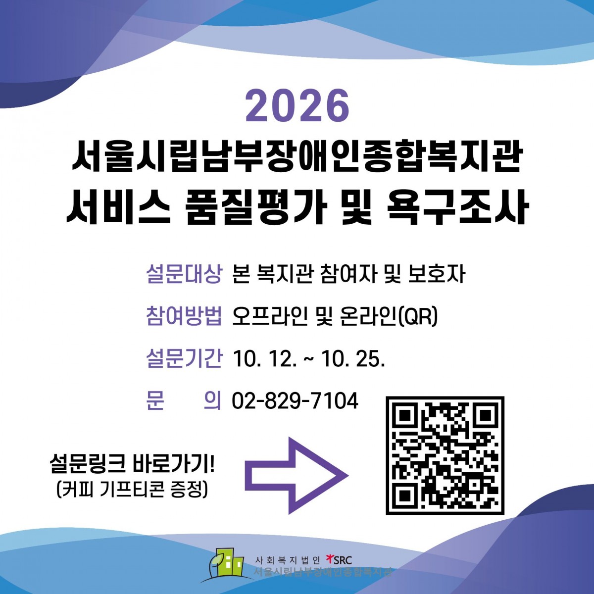 서울시립남부장애인종합복지관 2026년 서비스 품질평가 및 욕구조사를 실시합니다. 글 하단 구글폼 링크를 통해서 참여하실 수 있으며, 복지관 안내데스크 옆에서 오프라인 설문 참여도 가능합니다. 참여하시는 모든 분들께 커피 기프티콘을 보내드립니다.