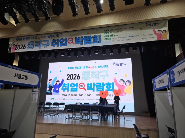 2026년 동작구 취업박람회 셋팅 사진