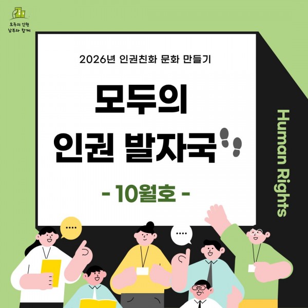 모두의 인권 발자국 10월호 표지