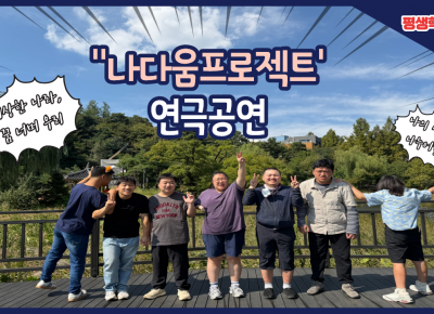 [평생학습지원팀]'나다움 프로젝트' 연극공연